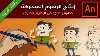 كورس إنتاج الرسوم المتحركة من البداية للاحتراف (باللغة العربية) أونلاين