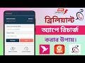 Brilliant app এ রিচার্জ করার নিয়ম | how to recharge brilliant app by Bkash | Recharge brilliant app