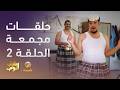 حلقات مجمعة من مسلسل شباب البومب الحلقة 2 