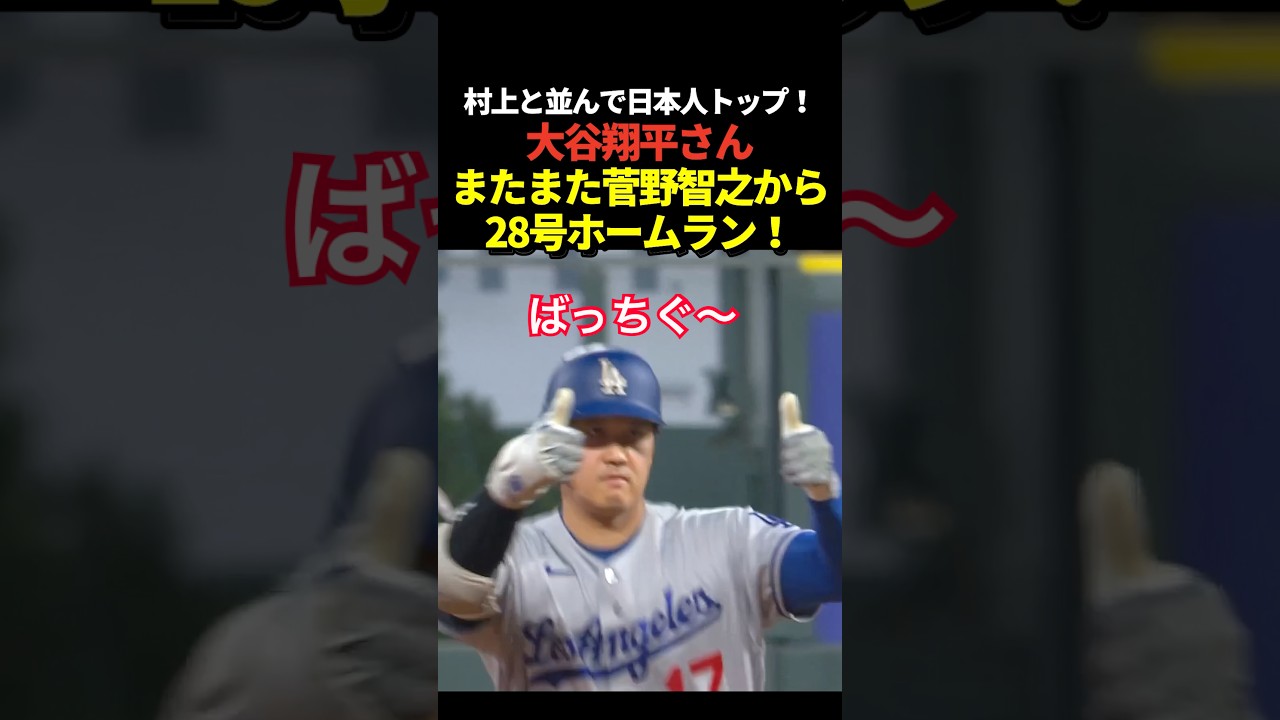 大谷翔平28号ホームラン!またしても菅野智之からの本塁打!村上宗隆と並んで日本人選手トップに!