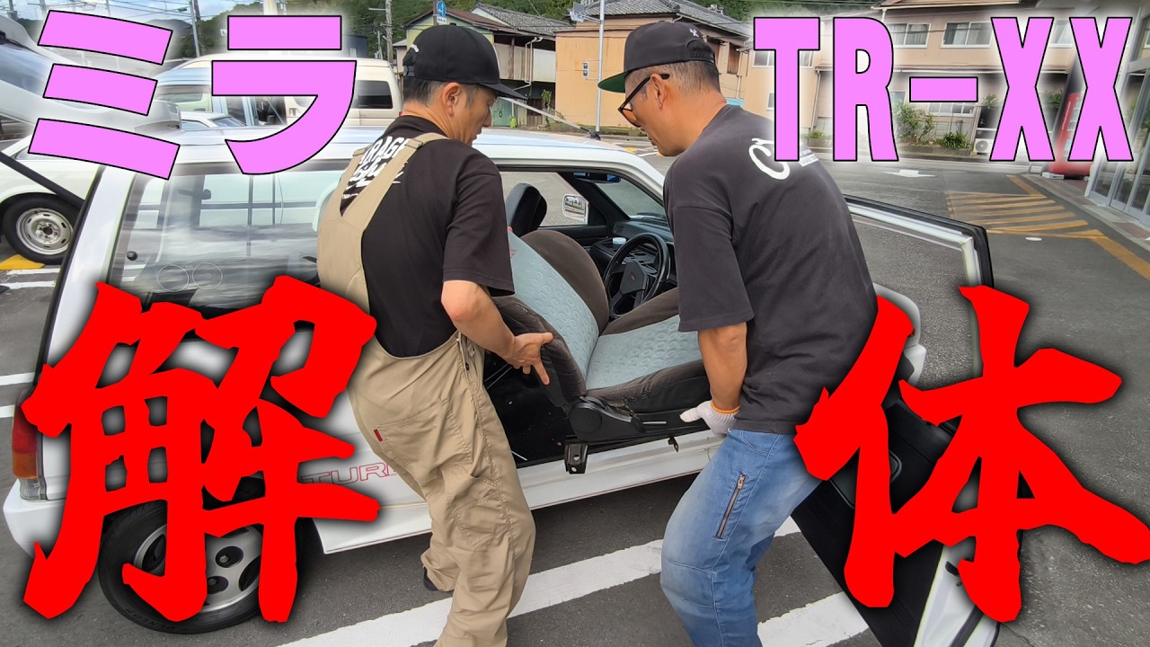 『愛車買ったら即解体』大切に乗られてきたワンオーナーのミラTR-XXを前オーナーに負けないくらいの愛で迎え入れる2人です!