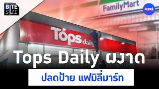 FamilyMart ไทย กำลังแต่งตัวใหม่ สู่ Tops Daily | Prachachat BITE SIZE EP.15