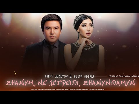 Kanat Umbetov & Aliya Abiken — Жаным, Не жетпейді, Жаныңдамын