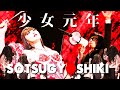 アーバンギャルド-少女元年 SOTSUGYOSHIKIより URBANGARDE - SHOUJO GANNEN LIVE(2023)