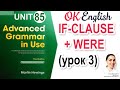 Unit 85 Conditionals / if-clause и WERE (урок 3)  📗 Advanced English Grammar