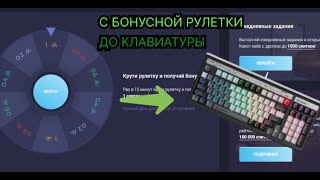 С БОНУСНОЙ РУЛЕТКИ ДО ИГРОВОЙ КЛАВИАТУРЫ НА UP-X!!! +2ПРОМОКОДА!!