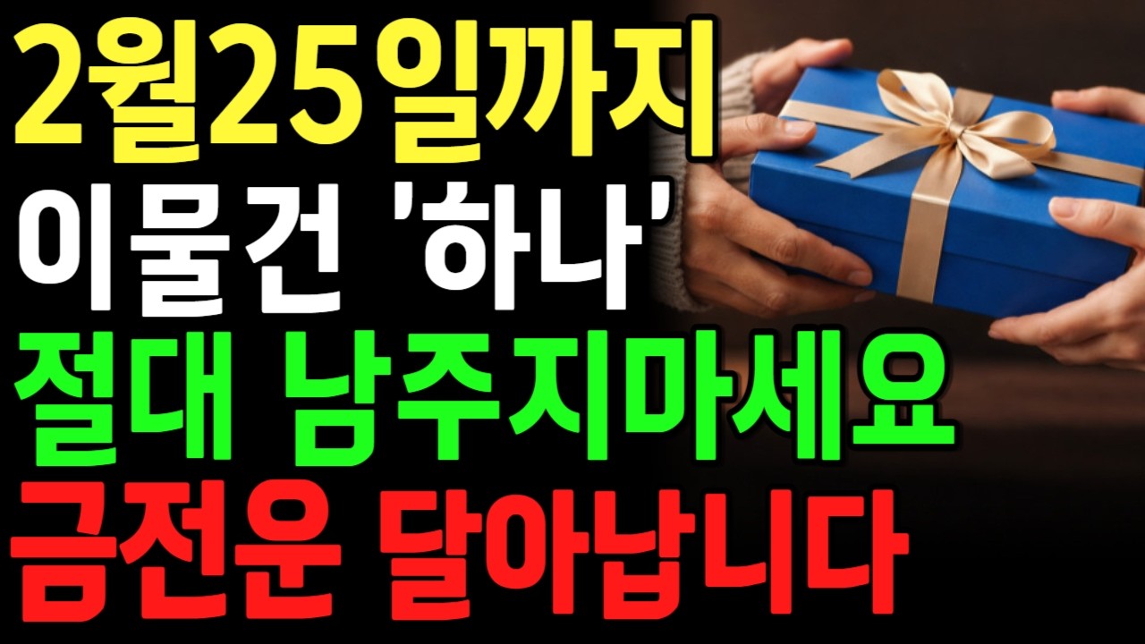 2월 25일까지 ‘이 물건’ 하나라도 주지 마세요｜설날 직후 금기 행동｜이미 줬다면 이렇게 하세요ㅣ65세이상 건강을 지키는 습관