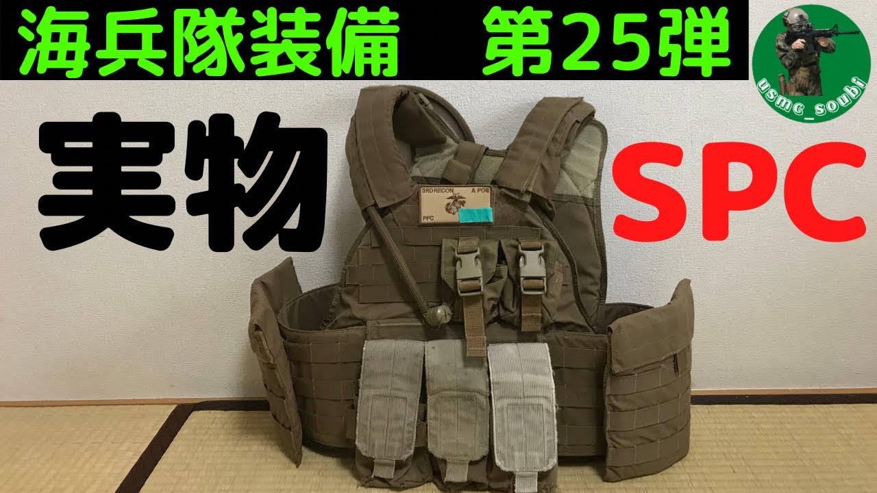 海兵隊装備】第25弾 遂にSPC買いましたぁぁぁぁぁぁぁぁぁぁ