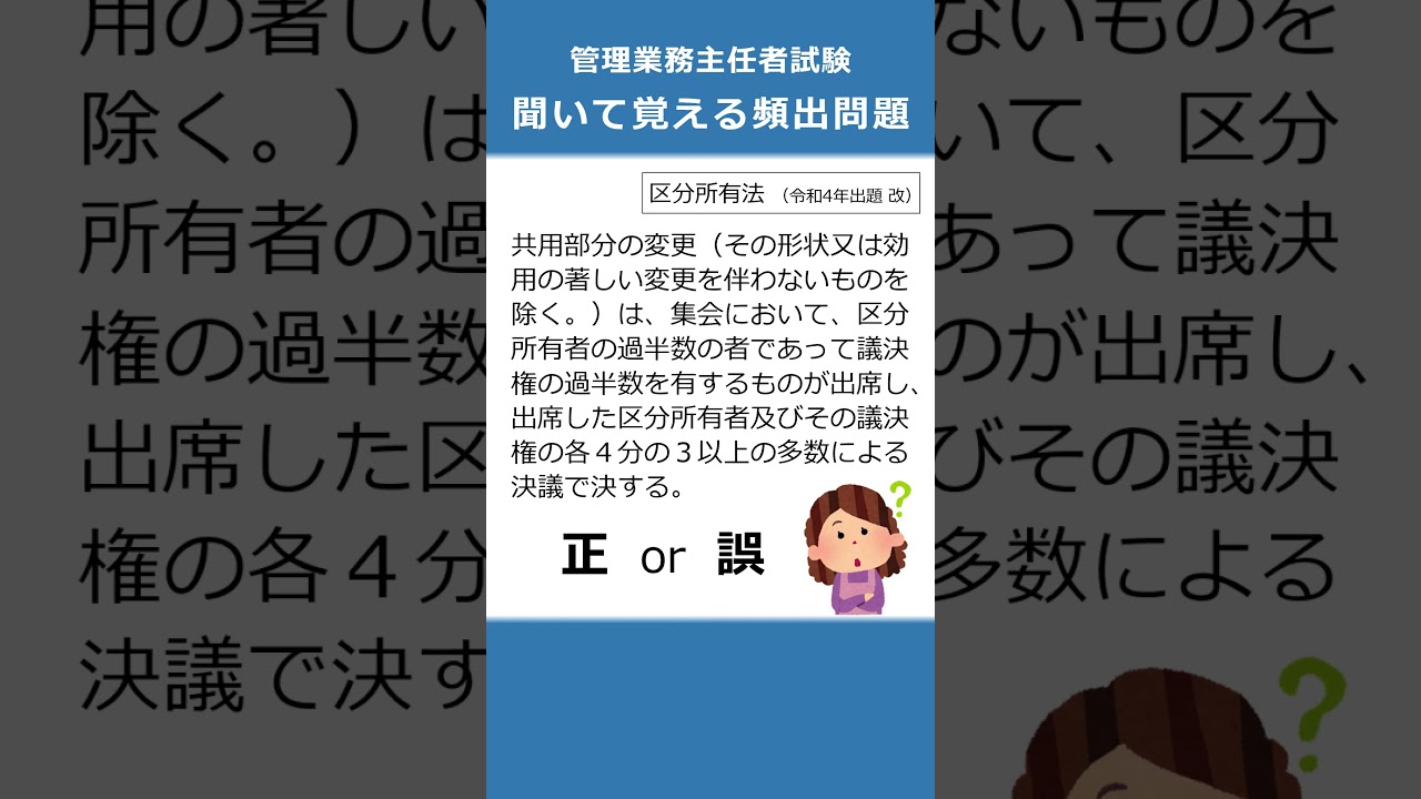 管理業務主任者の試験対策！聞いて覚える頻出問題166 #Shorts