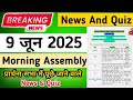 Morning Assembly Question Answer 9 June 2025 | प्रार्थना सभा में पूछे जाने वाले प्रश्न और उत्तर