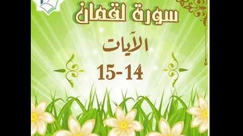 سورة لقمان الآيات 14-15 شرح وتلاوة أ.سمية #قليل_دائم_خير