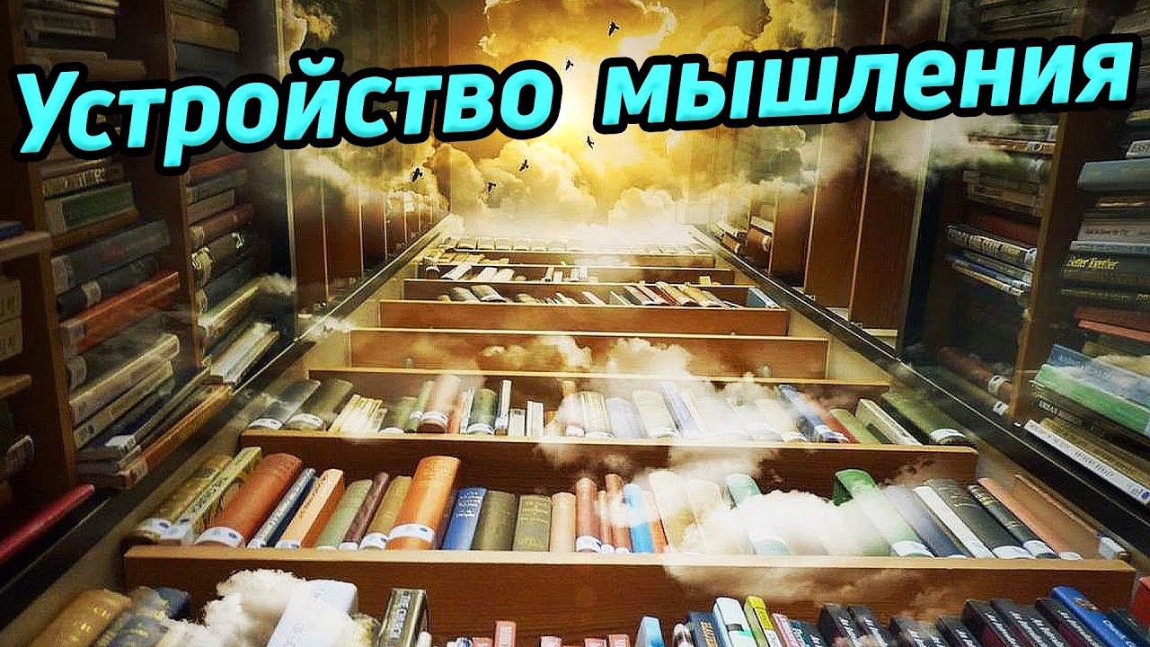 Устройство мышления / Возможности ума / Техника скорочтения - YouTube