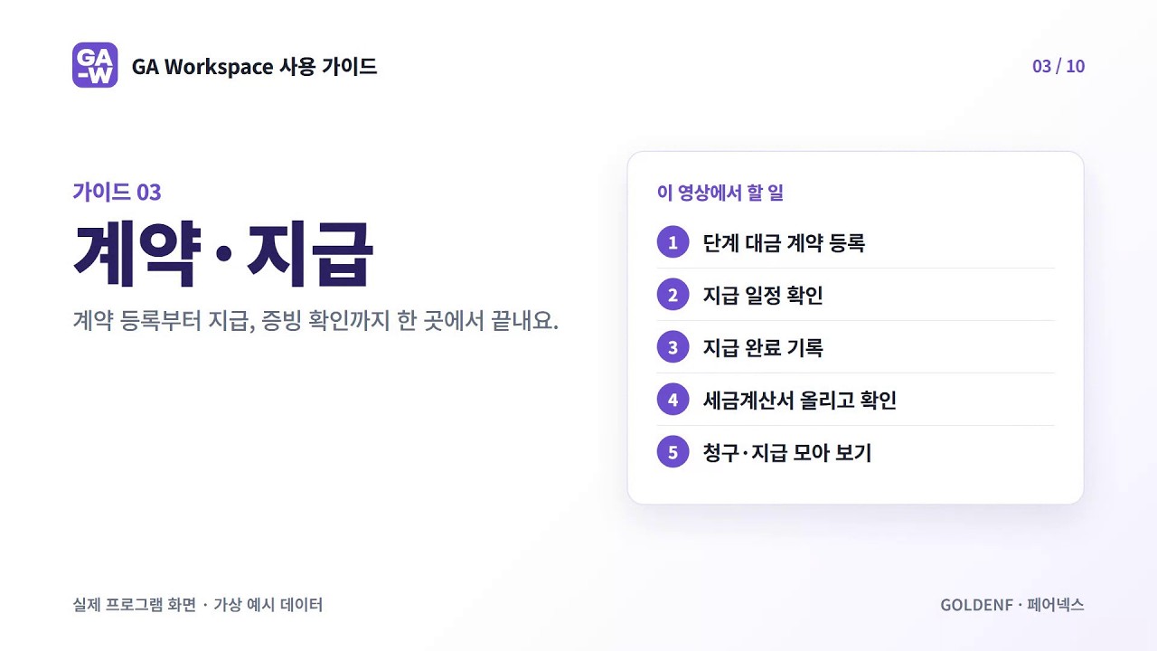 GA Workspace 사용 가이드 03 · 계약·지급 영상 미리보기