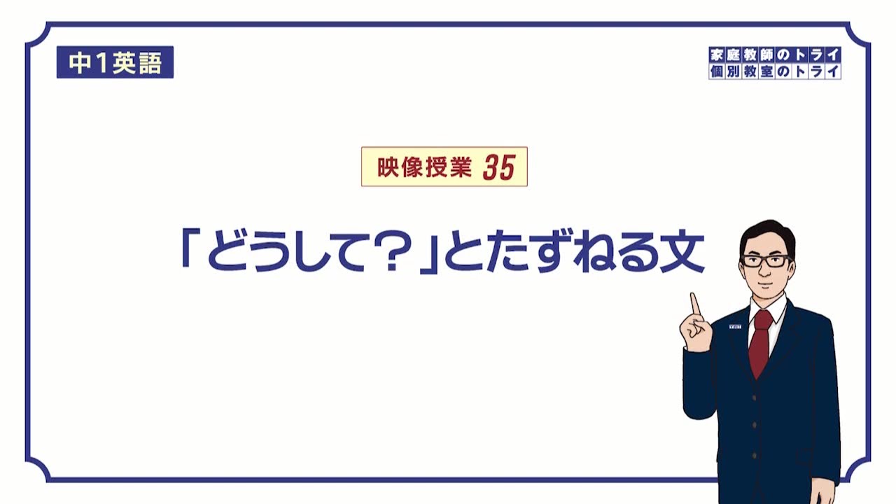 中1英語 Why の意味と使い方 映像授業のtry It トライイット