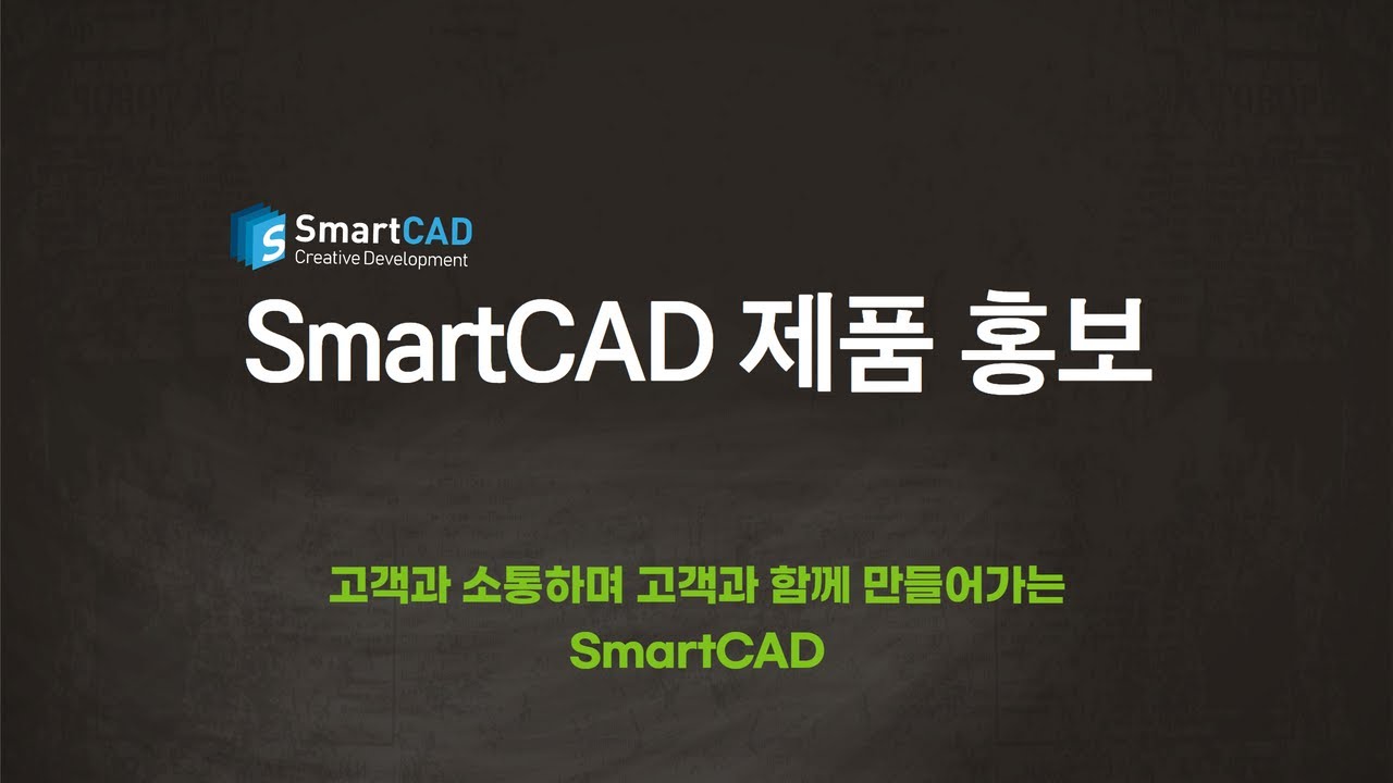 SmartCAD 제품 홍보 동영상
