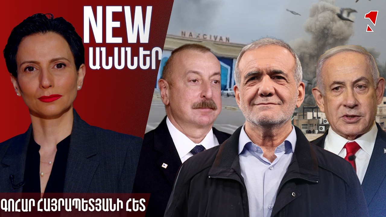 NEWԱՆՍՆԵՐ ԳՈՀԱՐ ՀԱՅՐԱՊԵՏՅԱՆԻ ՀԵՏ
