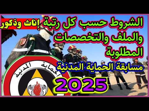 توظيف الحماية المدنية 2025 شروط توظيف الحماية المدنية حسب الرتبة ملف مسابقة حماية وطريقة التسجيل