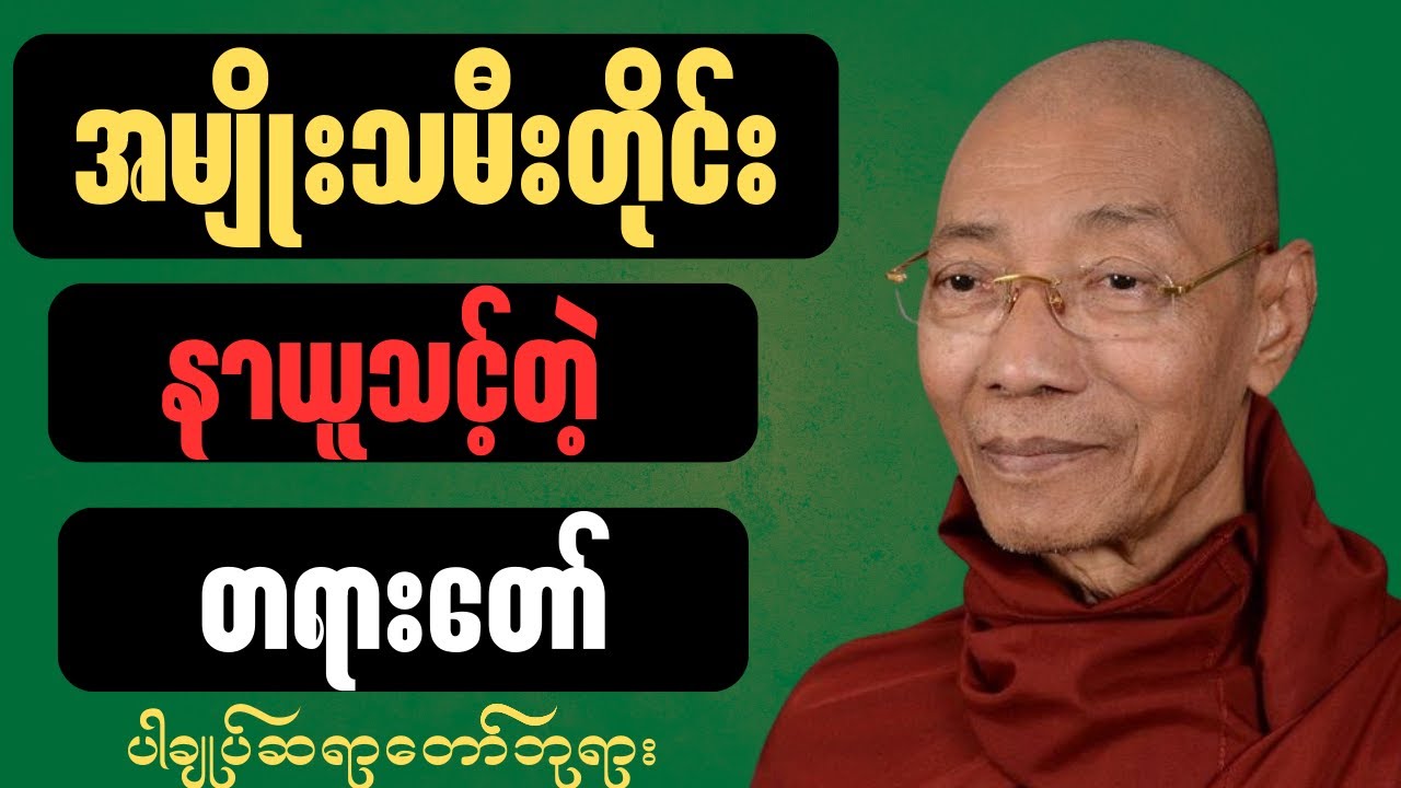 အမျိုးသမီးတိုင်း နာယူသင့်တဲ့ တရားတော်( ပါချုပ်ဆရာတော်ဘုရား )#တရားတော်များ#တရားတော်#တရားတော်များmp3#