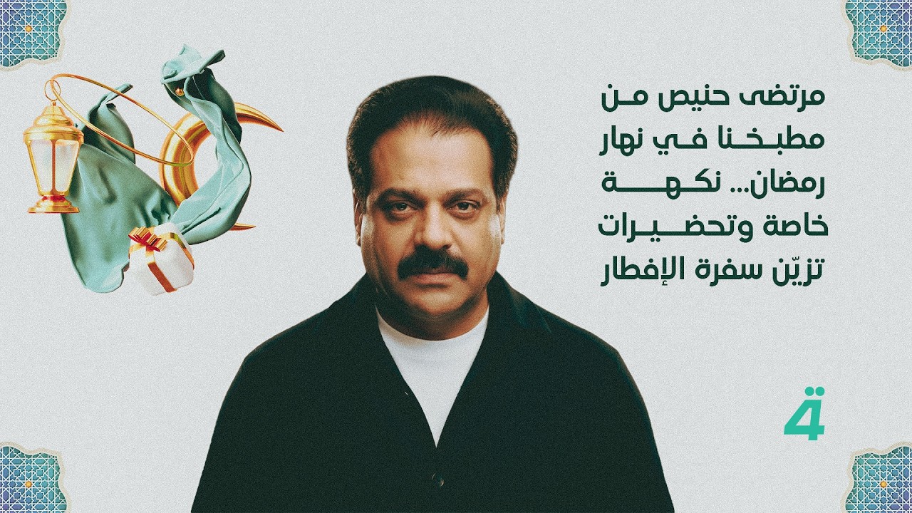 مرتضى حنيص من مطبخنا في نهار رمضان… نكهة خاصة وتحضيرات تزيّن سفرة الإفطار