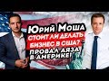 Провал Аяза в Америке! Стоит ли делать бизнес в США. Юрий Моша, канал русская Америка