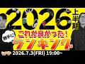 e☆イヤホンTV『2026年上半期これが良かった！勝手にランキング！』