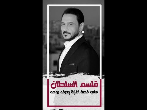قاسم السلطان يتحدث عن اغنية يعرف روحه