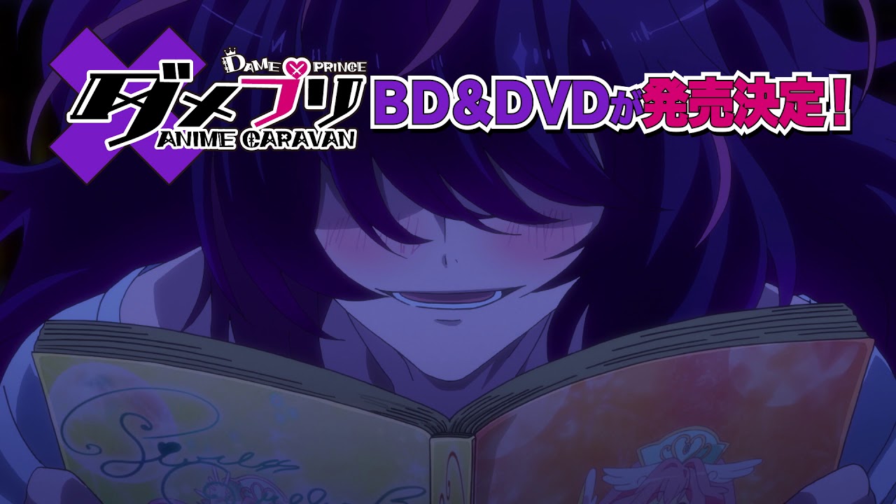 5 25発売 Dvd ダメプリ Anime Caravan下巻cmメア編 Youtube