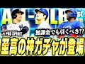誰を引いても大当たりの超神ガチャ!?ALL-MLB1stは無課金でも回すべき?今獲っておくべき選手は!?【メジャスピ / MLBPROSPIRIT】