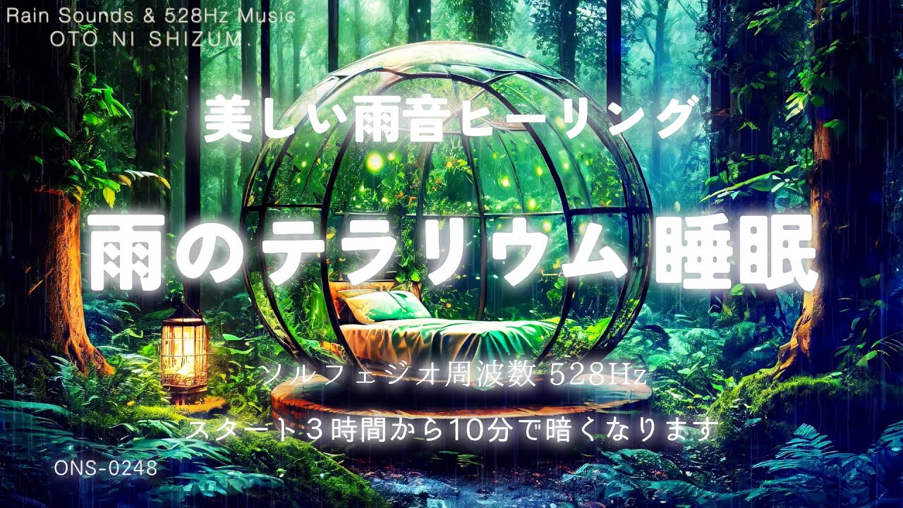【睡眠用BGM・雨の音 睡眠・睡眠導入】森の美しい雨音を感じて眠る音楽 | 雨の音 音楽 | 雨の音 勉強 |ヒーリングミュージック 睡眠用 | 癒し 音楽 |雨の音 ASMR | ONS-0248