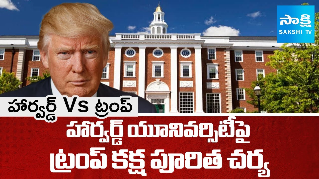 Trump Vs Harvard University Controversy | Foreign Student data Controversy | Sakshi TV