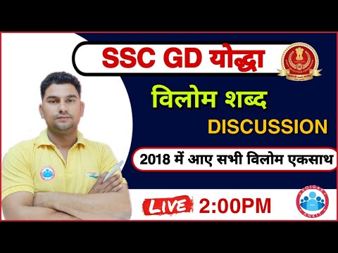 SSCGD HINDI 2021 || SSC-GD हिंदी :-  SSC GD Previous Hindi (विलोम शब्द)  || FOR SSC-GD Constable2021