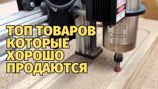 🔥Что изготавливать на станке с ЧПУ чтобы быстро продать?