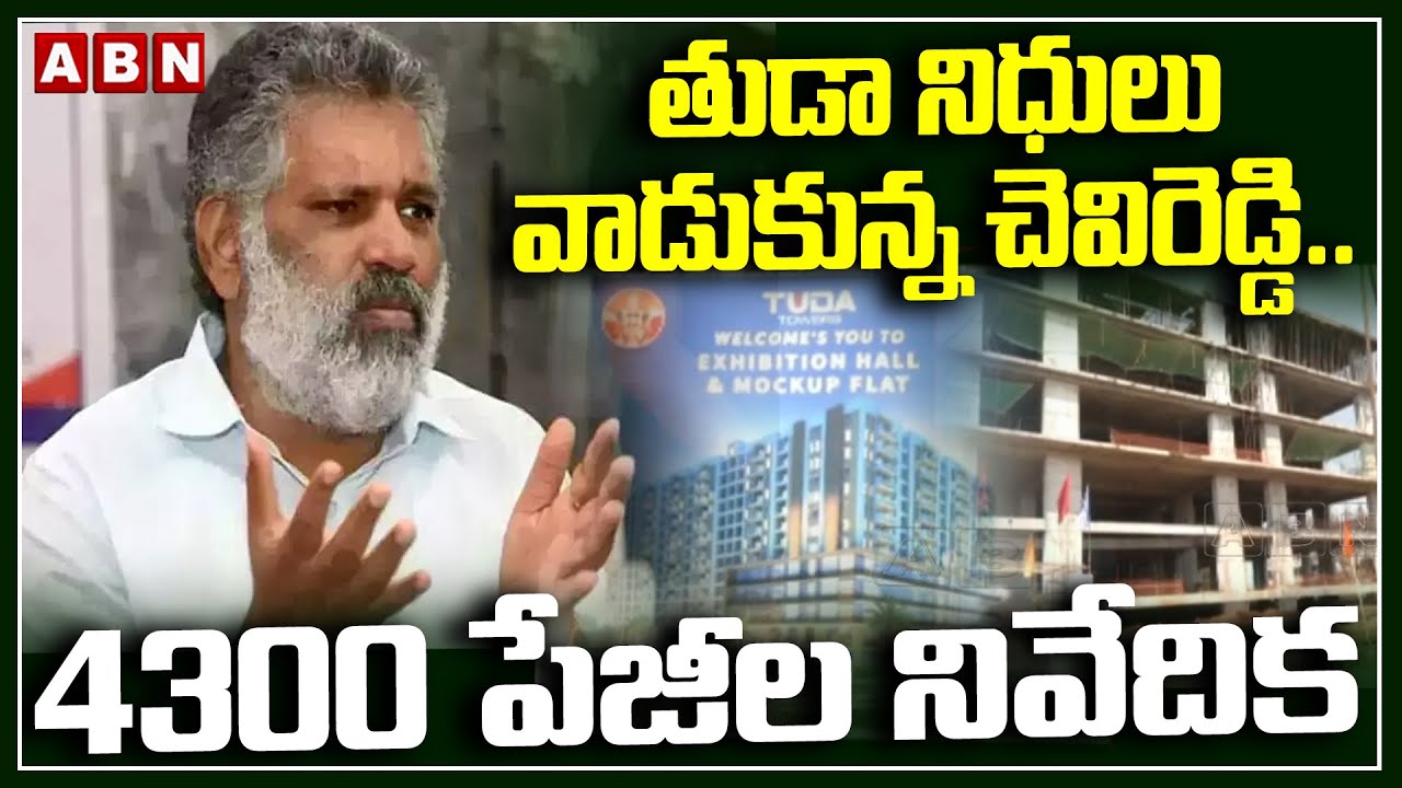 Bhaskar Reddy Layout తుడా నిధులు వాడుకున్న చెవిరెడ్డి..4300 పేజీల నివేదిక | Chevireddy ...