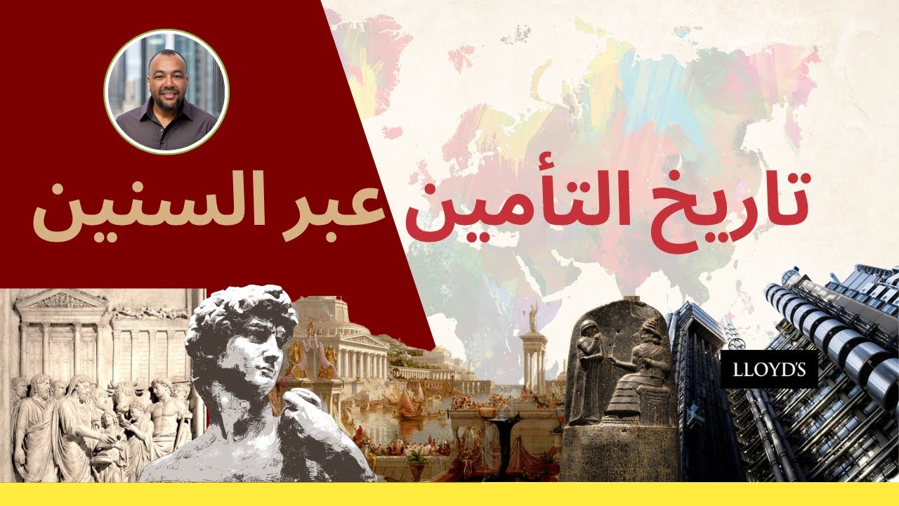 تاريخ التأمين عبر السنين