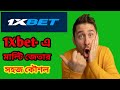 1xbet এ কিভাবে মাল্টি করলে উইন হবেন | 1xbet Multibet Win tips |1xbet Football Multibet Win Tips 2025