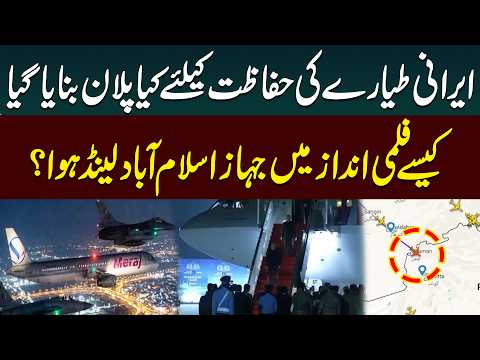 Secret Security Plan Behind Iranian Aircraft Landing in Islamabad | Iran US Peace Talk | Public News thumbnail