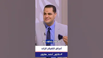 د أحمد هارون أوقف التفكير الزائد Overthinking المميت 