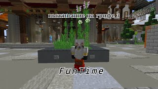 выживание на FunTime, гриферский сервер (часть 2)