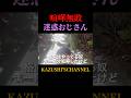 喧嘩無敗の人 #shorts #shortvideo #youtubeshorts