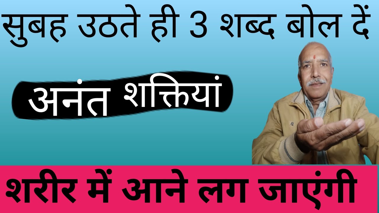 सुबह उठते ही 3 शब्द बोलें अनंत शक्तियों आने लगेंगी