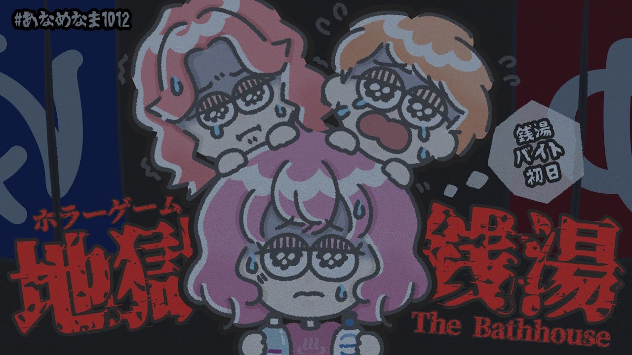 【 地獄銭湯 】 銭湯バイト初日 【 ホラーゲーム 】