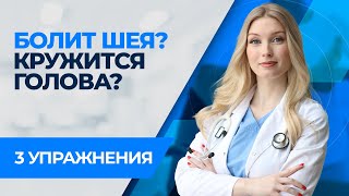 Болит шея, головокружение и головная боль. Что делать? Упражнения