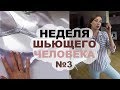 НЕДЕЛЯ ШЬЮЩЕГО ЧЕЛОВЕКА #3 | Шью купальник. Делаем ремонт. Переезд | INNA CHE Lingerie