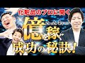 OEMで化粧品を本気でやりたい方へ