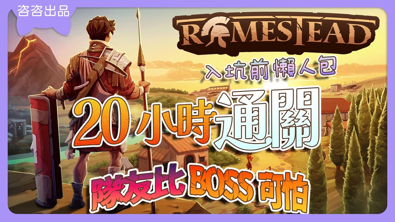 《羅馬拓荒錄》2026最好玩生存建設遊戲👍🏻20小時版本通關完整心得 #羅馬拓荒錄 #遊戲評測 #遊戲攻略
