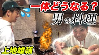 【手料理】ハプニング続きの男の料理がまさかの...