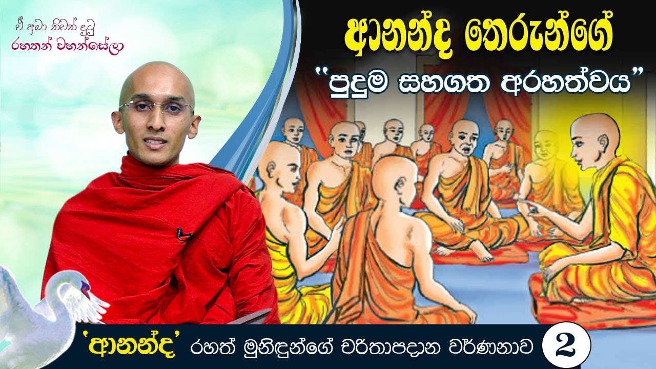 ආනන්ද තෙරුන්ගේ “පුදුම සහගත අරහත්වය“ | ඒ අමා නිවන් දුටු රහතන් වහන්සේලා (2021-05-15)