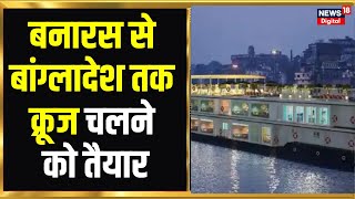 Varanasi Cruise News : PM Modi ????? ?? Bangladesh ?? ?? ????? ?? 13 January ?? ????? ??? ...
