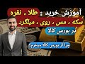 آموزش خرید طلا نقره مس سکه روی و میلگرد از بورس کالاقبل ازهمه این بازار رو یادبگیرطلا دلارbtc mp3