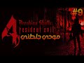 تختيم رزدنت ايفل 4 مع مود تكسير الجماجم RE4 UHD BREAKING SKULLS MOD PRO 9 By ZFGAMING تختيم رزدنت ايفل 4 مع مود تكسير الجماجم RE4 UHD BREAKING SKULLS MOD PRO 9 By ZFGAMING